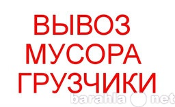 Предложение: Уборка территории , снега ,вывоз мусора 