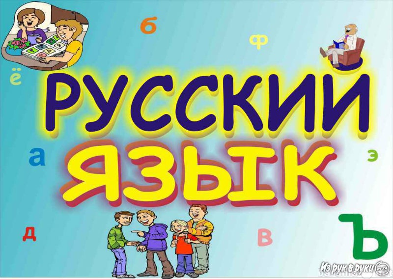 Предложение: Русский язык. Репетиторство 4-11 классы.
