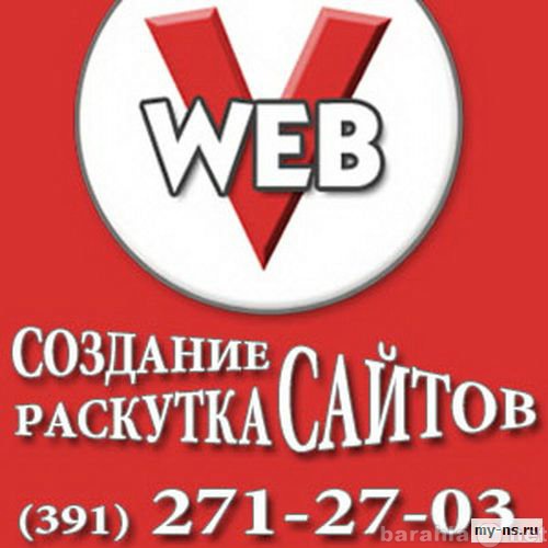 Предложение: Создание сайтов в Красноярске