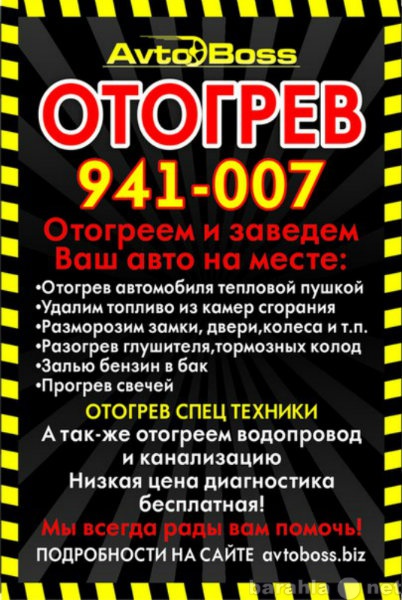 Предложение: Авто отогрев Томск  AvtoBoss 941-007