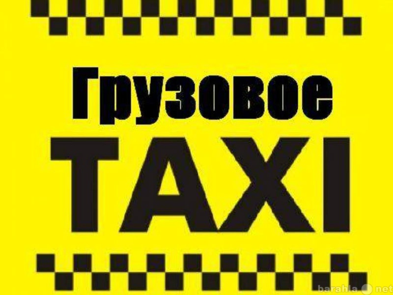 Предложение: Грузовое такси