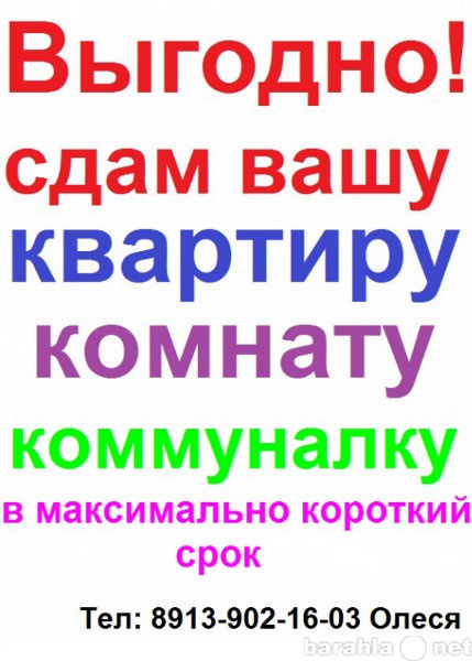 Предложение: Сдам вашу квартиру комнату дом