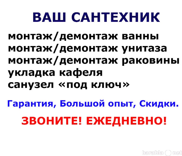 Предложение: Сантехник, ремонт санузлов. Недорого.