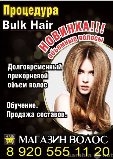 Предложение: Процедура BULK HAIR, долговременный прик