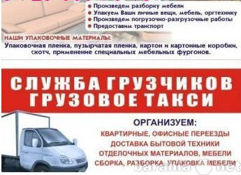 Предложение: Грузчики на все случаи жизни!Переезды.