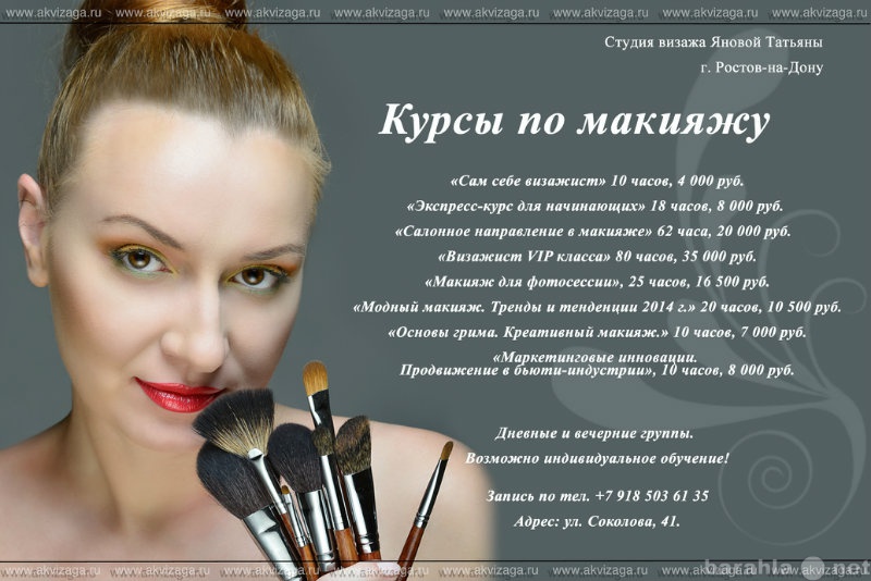 Предложение: Курсы по макияжу в Ростове