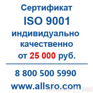 Предложение: Сертификация исо 9001 для СРО, аукционов