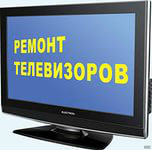 Предложение: Ремонт любых Телевизоров на дому