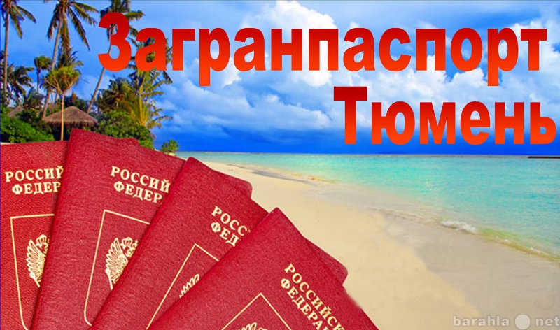 Предложение: Загранпаспорт Тюмень