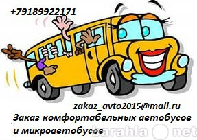Предложение: Заказ микроавтобусов