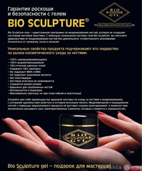 Предложение: Bio Sculpture Gel укрепление ногтей омск