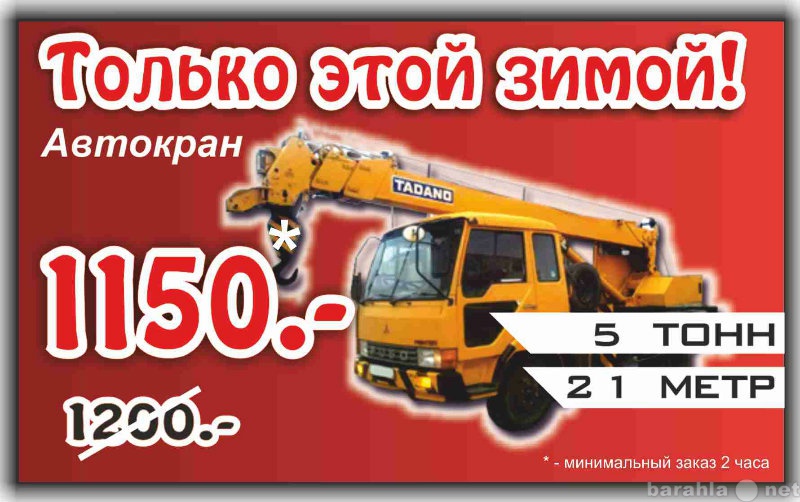 Предложение: Заказать автокран в Красноярске 5т и 21м