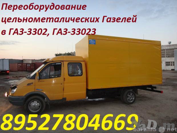 Предложение: Переоборудование ГАЗ-2705 в ГАЗ 3302