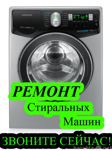 Предложение: Ремонт стиральных машин в Барнауле