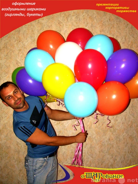 Предложение: Воздушные шары продажа и доставка
