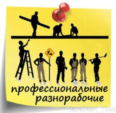 Предложение: Услуги разнорабочих, грузчиков с опытом