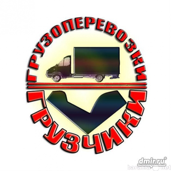 Предложение: Доставка, перевозка грузов по Краснодару