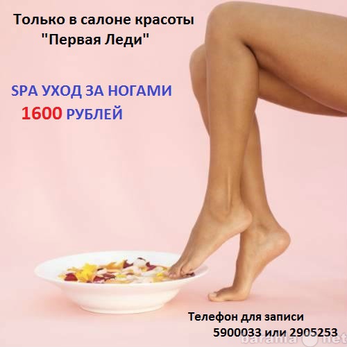 Предложение: spa уход для ног 1600 рублей