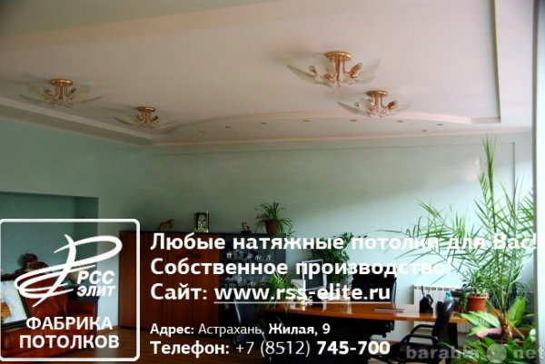 Предложение: Потолок Астраханского производителя