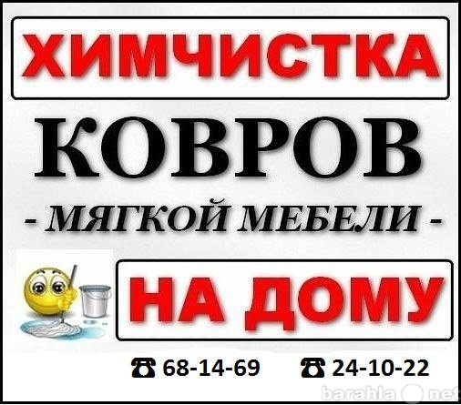 Предложение: Химчистка ковров и мягкой мебели.