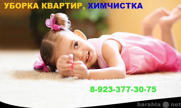 Предложение: Клининговые услуги в Красноярске