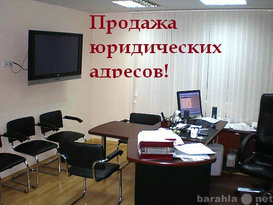 Предложение: Юридические адреса в Казани