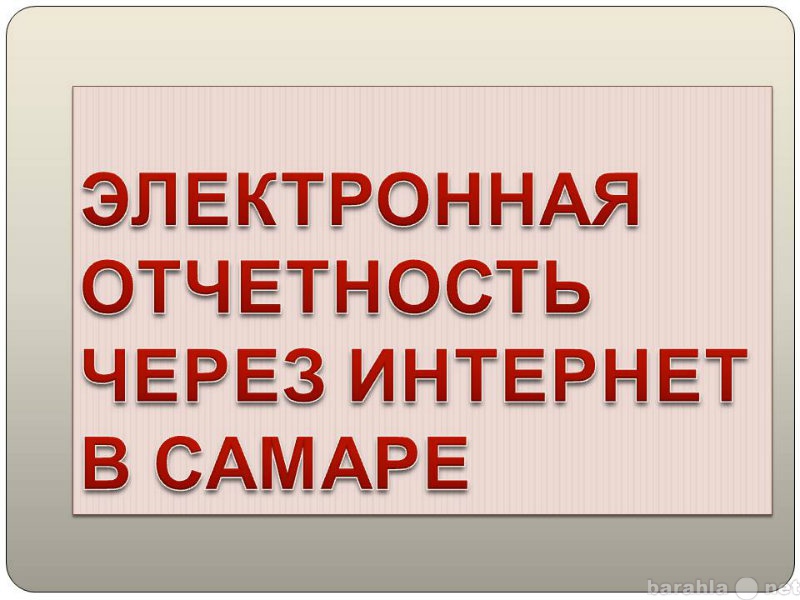 Предложение: Электронная отчетность через Интернет