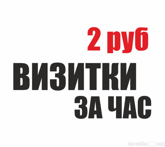Предложение: Визитки за час по 2 рубля. Афиши, флаеры