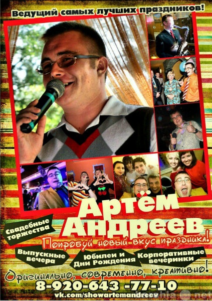 Предложение: Ведущий праздников Артем Андреев