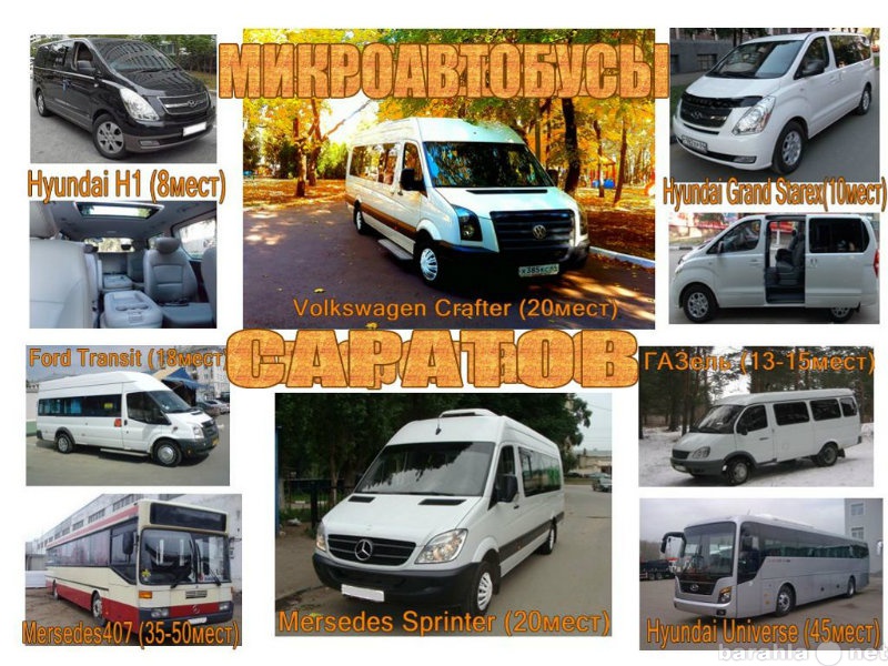 Предложение: Аренда микроавтобусов без посредников