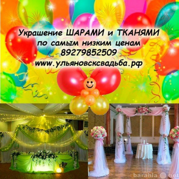 Предложение: Оформление шарами,тканью Ульяновск