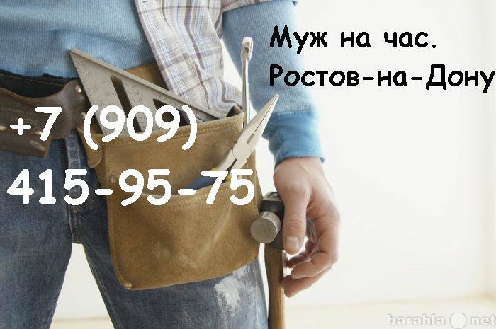 Предложение: Услуга муж на час.