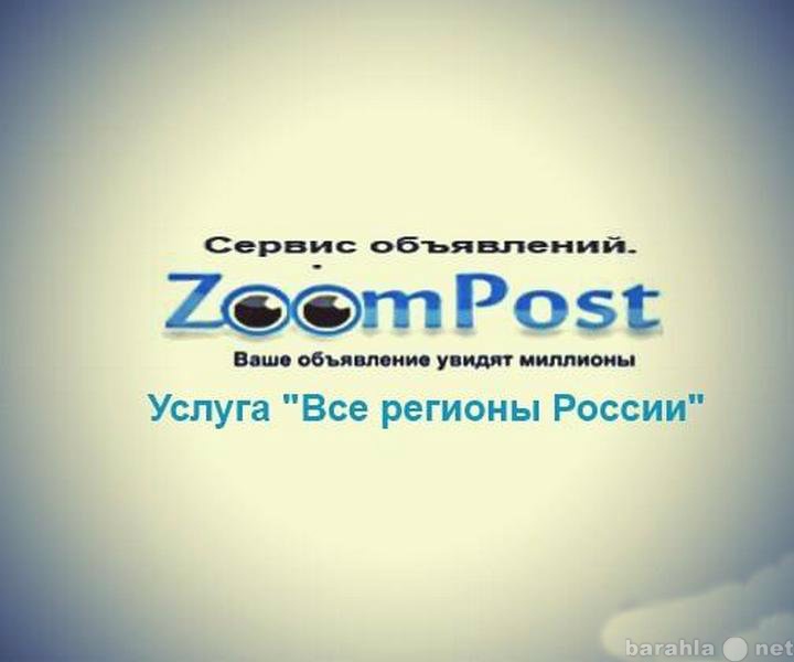 Предложение: Услуга все регионы россии от zoompost