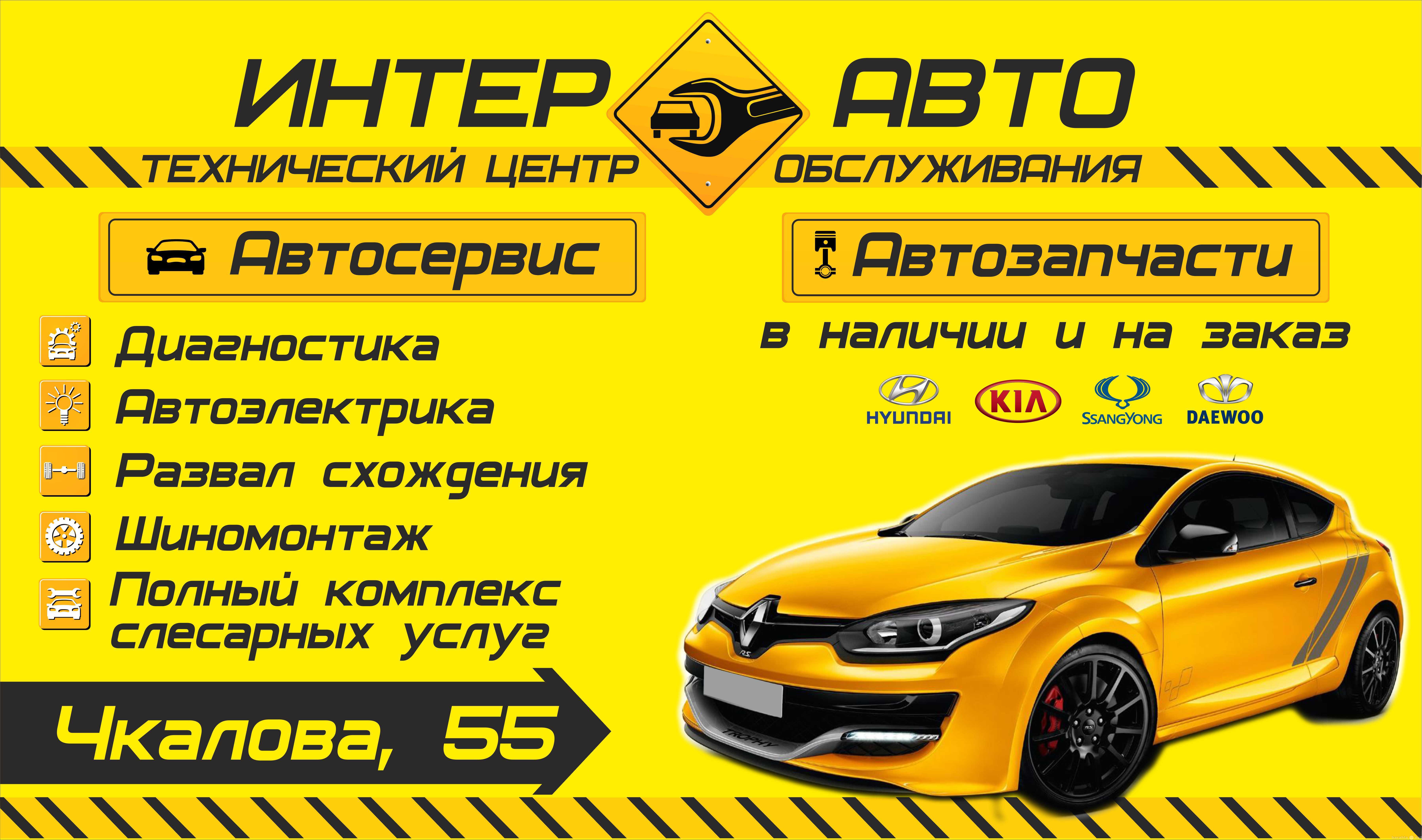 Предложение: Автосервис "Интер-Авто"