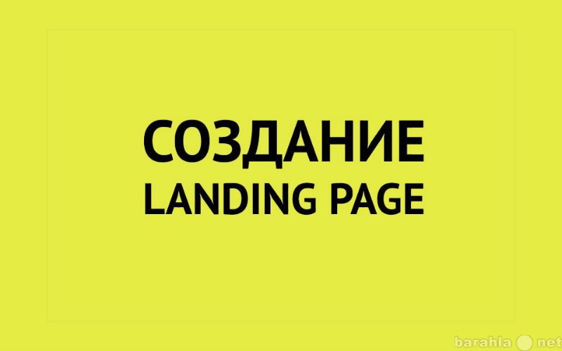 Предложение: Создание landing page
