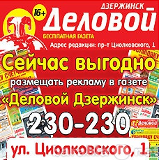 Предложение: Реклама в газете ДЕЛОВОЙ ДЗЕРЖИНСК