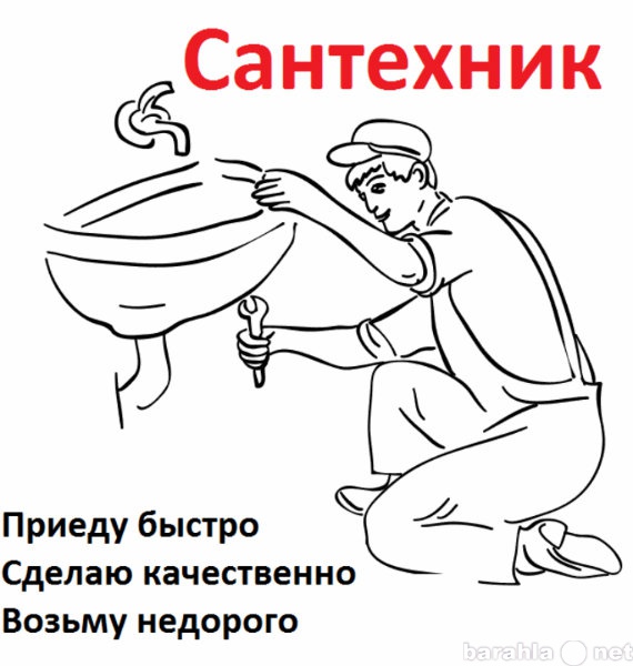 Предложение: Недорогой сантехник.