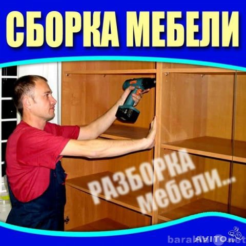 Предложение: Сборка любой мебели, в любом объеме!