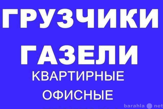 Предложение: Грузчики.Грузоперевозки.Переезды.