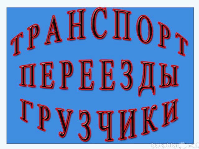 Предложение: Грузим.Перевозим.Такелажные работы!