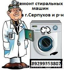 Предложение: Ремонт стиральных машин в г.Серпухов