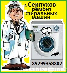 Предложение: ремонт стиральных машин в г.Серпухов