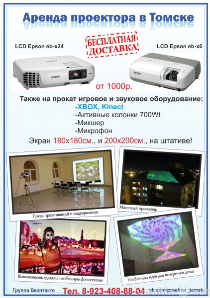 Предложение: Аренда проектора в Томске