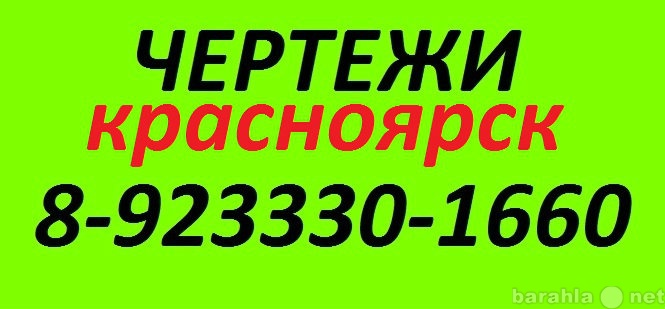 Предложение: Чертежи на заказ Красноярск