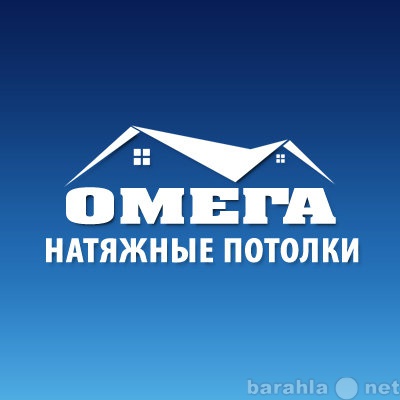 Предложение: Натяжные потолкти от компании ОМЕГА