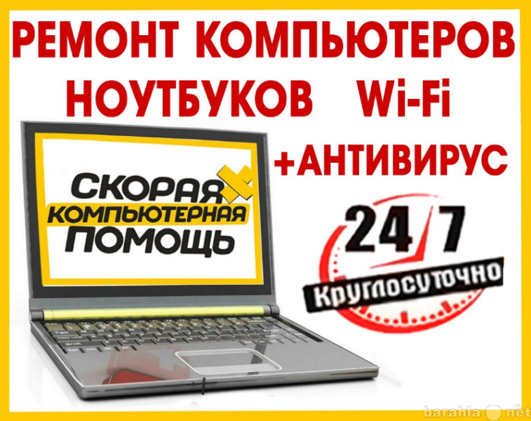 Предложение: Ремонт компьютеров, ноутбуков. Wi-Fi 24ч