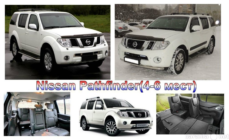 Предложение: Nissan Pathfinder,Пассажирские перевозки