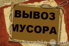 Предложение: Вывоз строительного мусора