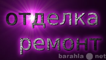 Предложение: Все виды работ.Качественно. Большой опыт