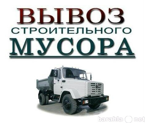 Предложение: Вывоз строительного мусора